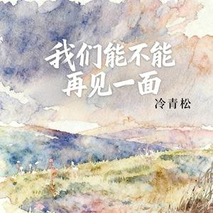 我们能不能再见一面