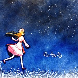 追光者（Cover 岑宁儿）