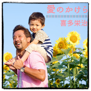 愛のかけら