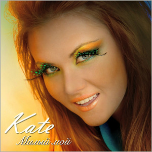 Милый мой