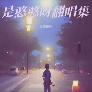 若月亮没来
