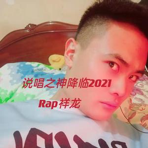说唱之神降临2021