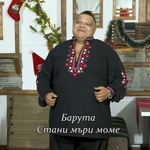 Стани мъри моме