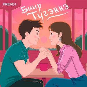 Биир тугэннэ