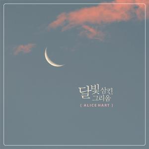 달빛 삼킨 그리움