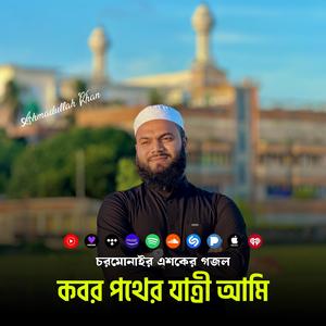 কবর পথের যাত্রী আমি