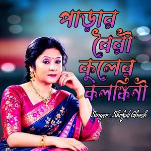 পাড়ার বৈরী কুলের কলঙ্কিনী