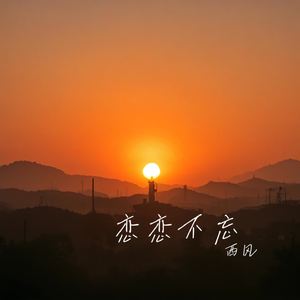 恋恋不忘