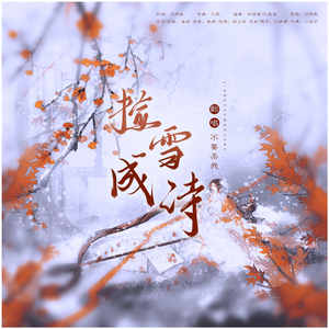 捡雪成诗