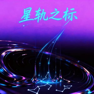 星轨之标