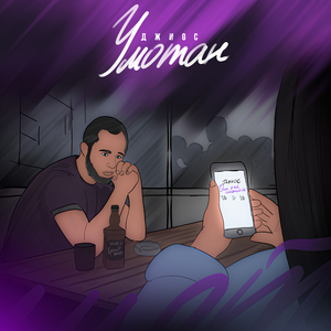 Убили эту ночь