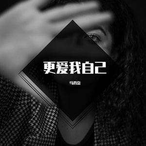 更爱我自己