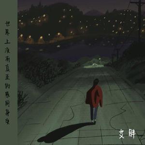 世界上没有真正的感同身受