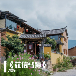 《花信马蹄》