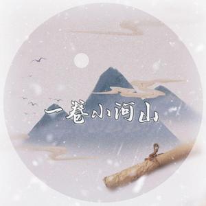 一卷小河山