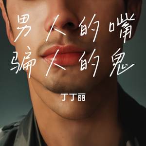 男人的嘴骗人的鬼