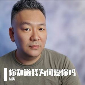 你知道我为何爱你吗