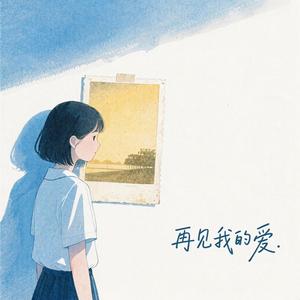 再见我的爱