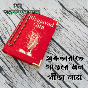 একতারাতে গাওরে মন গীতা নাম