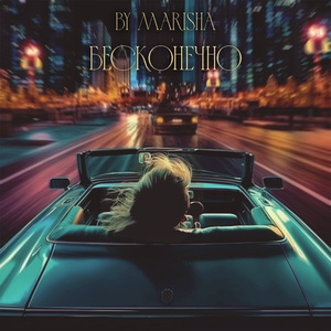 Бесконечно