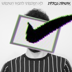 לא הסכמתי לתנאי השימוש