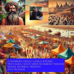 O bandhu chalo, ganga kinare, prayagraj main mere shambhu padhare (Maha Kumbha Version)