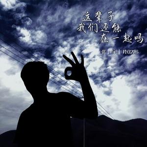 这辈子我们还能在一起吗（翻自 付豪）