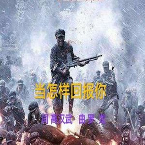 当怎样回报你（湘江战役作品）