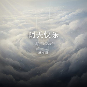 阴天快乐（复古R＆B）