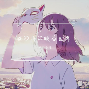 猫の目に映る世界（猫眼映照的世界）