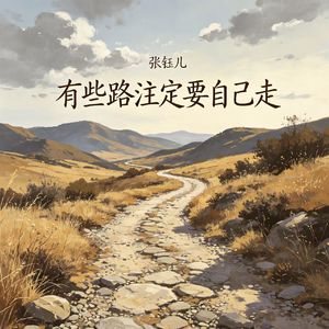 有些路注定要自己走