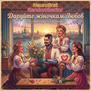 Даруйте Жіночкам Любов