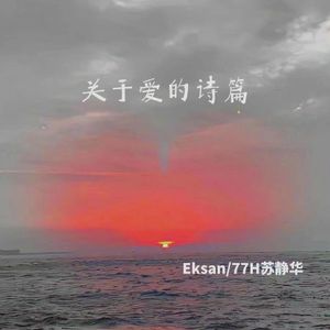 关于爱的诗篇（prod by Rocky）