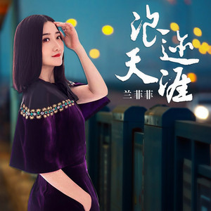 浪迹天涯 (DJ枫叶版)