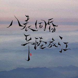 荒诞故事（cover∶夹_zZ）（翻自 夹_zZ）