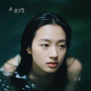 太深 (Cover 大肃)