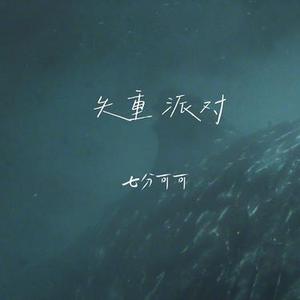 失重派对