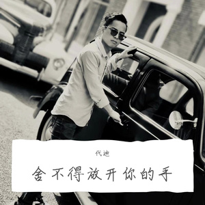 我舍不得放开手