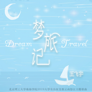 梦旅记