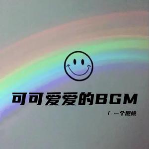 温馨提示：仅可爱的人可见（活泼可爱bgm）