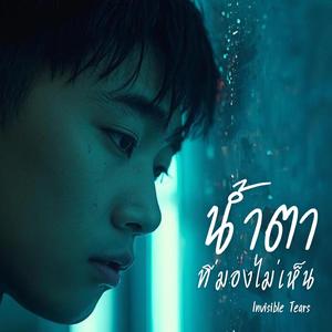 น้ำตาที่มองไม่เห็น (Invisible Tears)