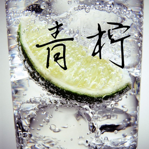 青柠（翻自 徐秉龙）