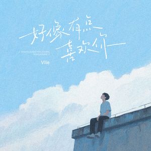 好像有点喜欢你