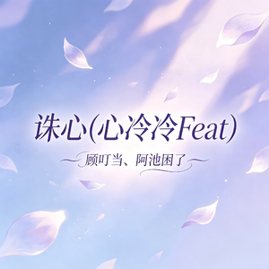 诛心(心冷冷Feat)