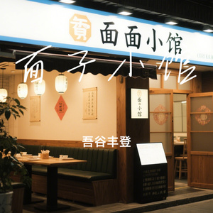 面子小馆