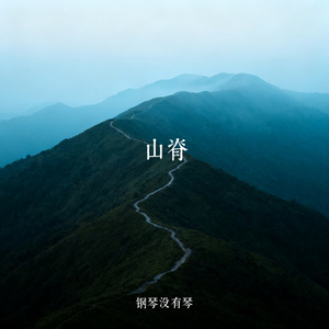 山脊