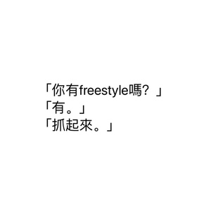 aka.young5 - 星座？信佛freestyle