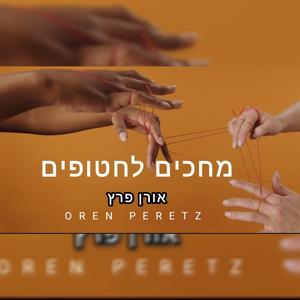 מחכים לחטופים