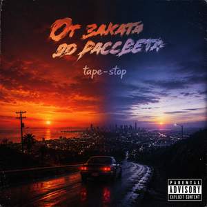 От Заката До Рассвета