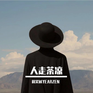 人走茶凉（demo）